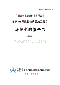 XX源丰达资源科技有限公司年产40万吨钛锆产品加工项目环境影响评价报告书全本.pdf