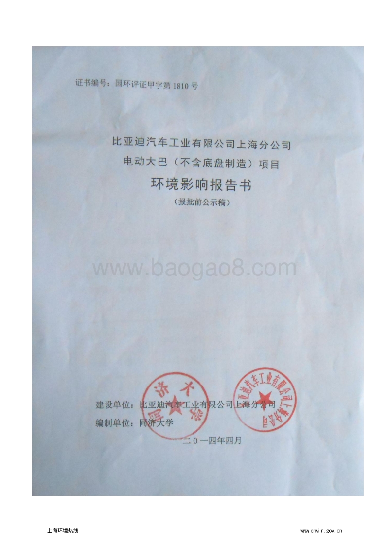 140608 比亚迪汽车工业有限公司上海分公司电动大巴项目(不含底盘制造)环境影响评价报告书全本公示.pdf_第1页