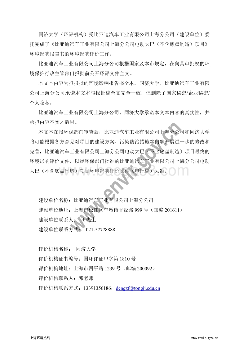 140608 比亚迪汽车工业有限公司上海分公司电动大巴项目(不含底盘制造)环境影响评价报告书全本公示.pdf_第2页