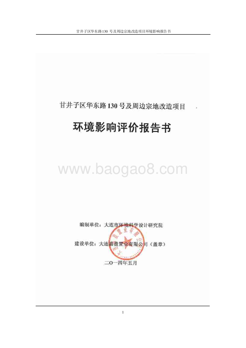 XX区华东路130号及周边宗地改造项目环境影响评价报告书全本.pdf_第1页