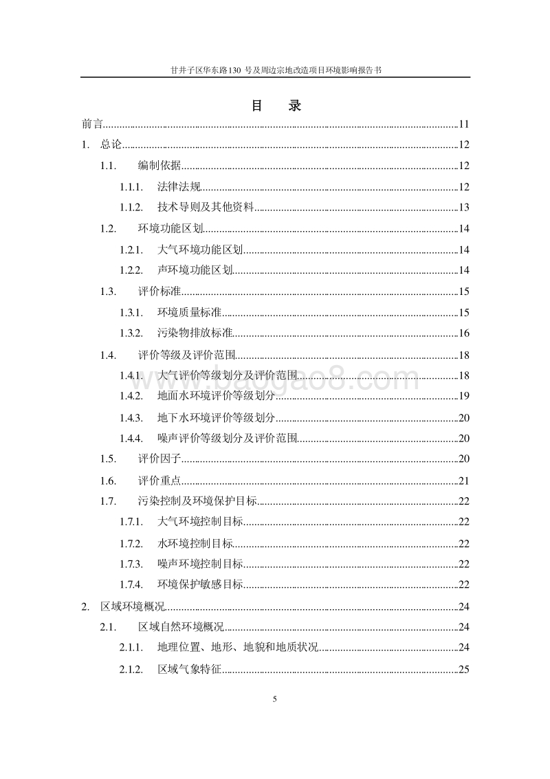 XX区华东路130号及周边宗地改造项目环境影响评价报告书全本.pdf_第5页