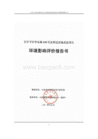 XX区华东路130号及周边宗地改造项目环境影响评价报告书全本.pdf