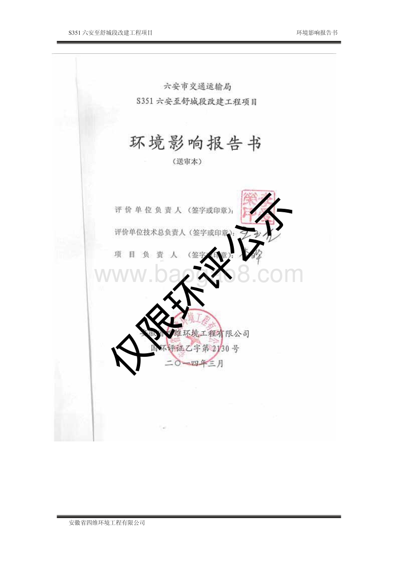 六安至舒城段改建工程环境影响评价报告书.pdf_第2页