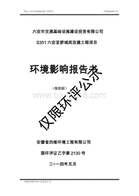 六安至舒城段改建工程环境影响评价报告书.pdf