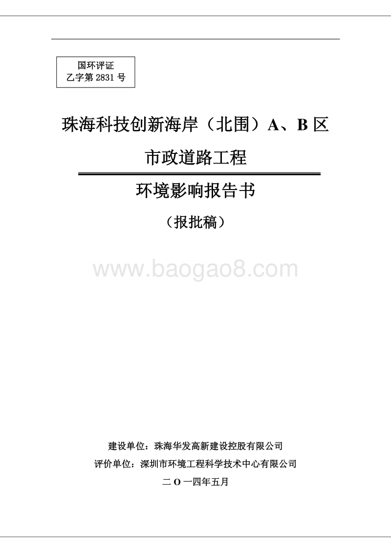 XX科技创新海岸（北围）A区、B区市政道路工程环境影响评价报告书全本.pdf_第1页