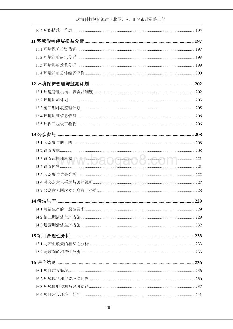 XX科技创新海岸（北围）A区、B区市政道路工程环境影响评价报告书全本.pdf_第4页