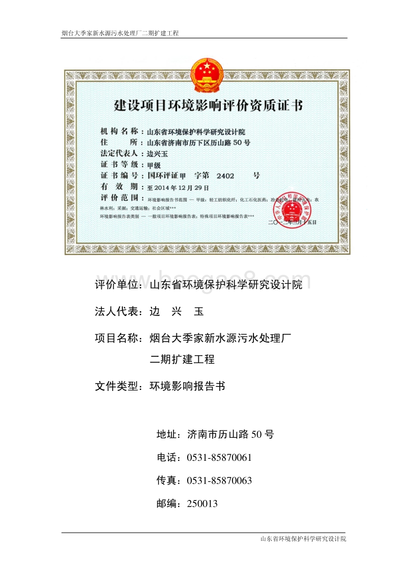 烟台大季家新水源污水处理厂二期扩建工程环境影响评价报告书全本.pdf_第2页