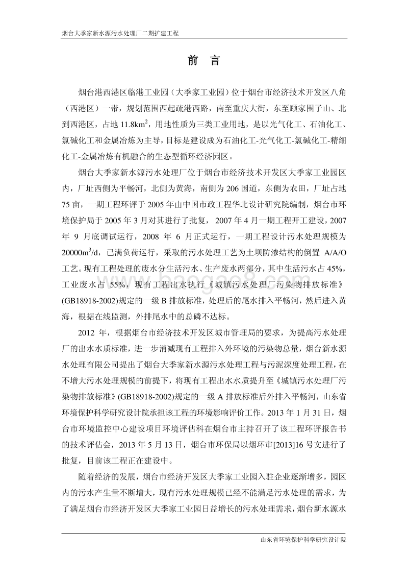 烟台大季家新水源污水处理厂二期扩建工程环境影响评价报告书全本.pdf_第3页