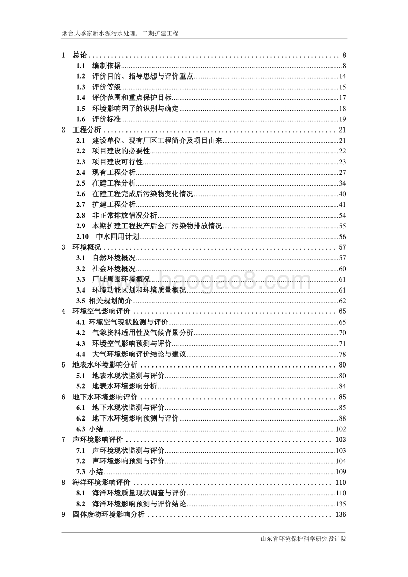 烟台大季家新水源污水处理厂二期扩建工程环境影响评价报告书全本.pdf_第5页
