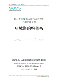 烟台大季家新水源污水处理厂二期扩建工程环境影响评价报告书全本.pdf