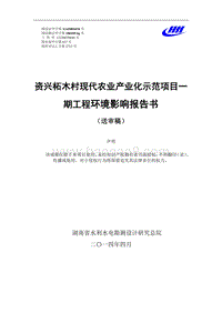 XX现代农业产业化示范建设项目一期工程环境影响评价报告书全本.doc