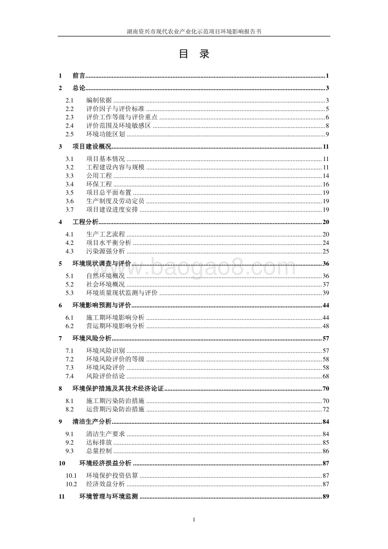 XX现代农业产业化示范建设项目一期工程环境影响评价报告书全本.doc_第3页