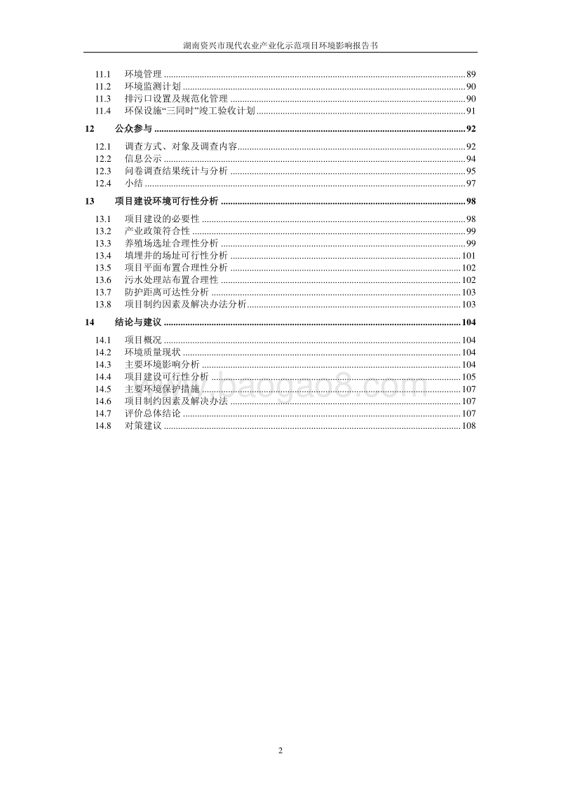 XX现代农业产业化示范建设项目一期工程环境影响评价报告书全本.doc_第4页