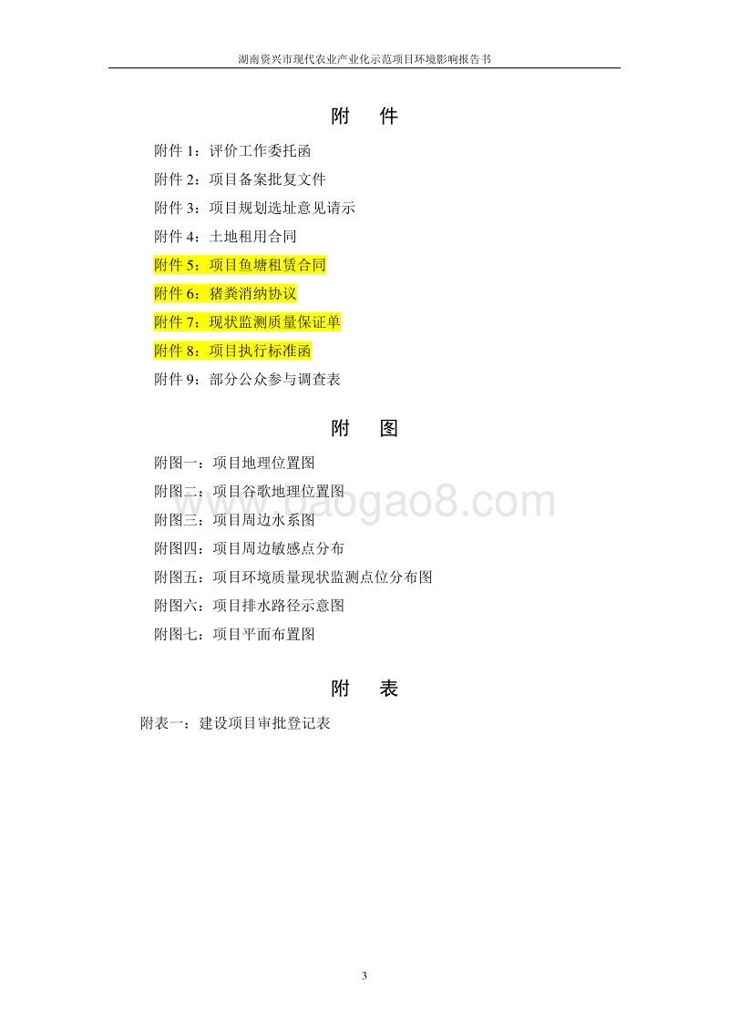 XX现代农业产业化示范建设项目一期工程环境影响评价报告书全本.doc_第5页