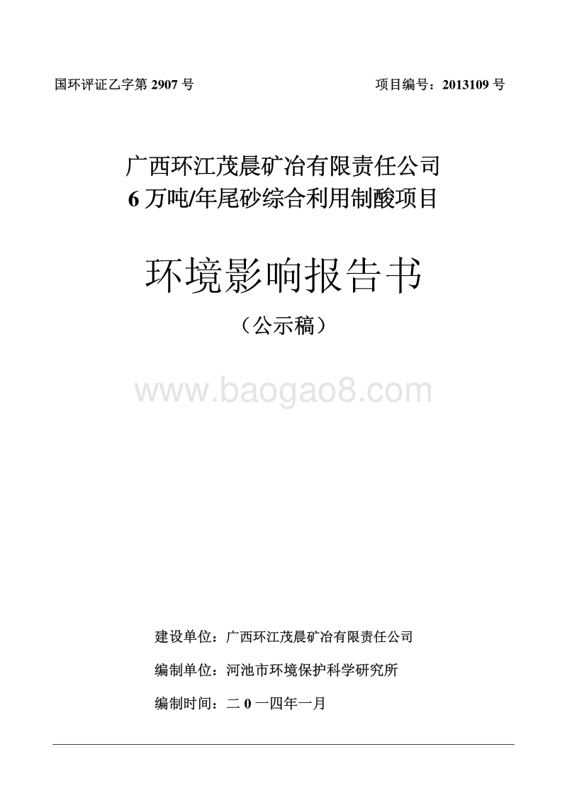 XX环江茂晨矿冶有限责任公司尾砂综合利用制酸项目环境影响评价报告书全本.pdf_第1页