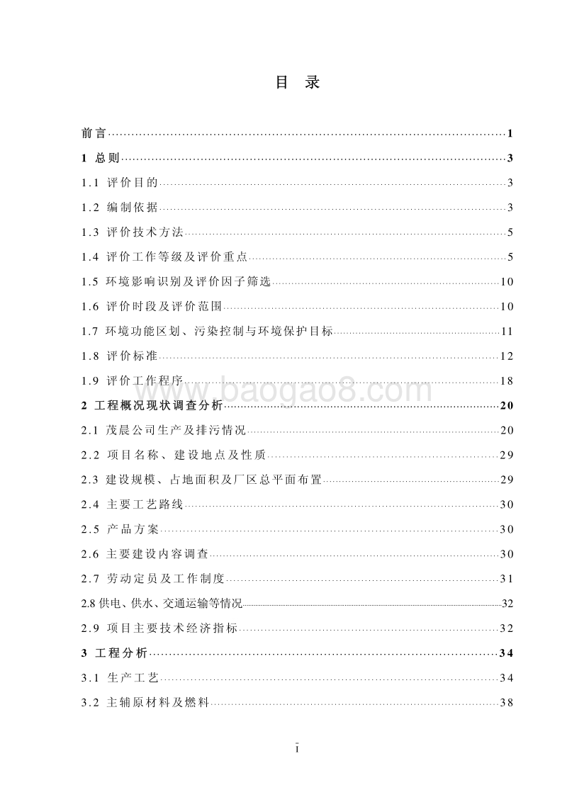 XX环江茂晨矿冶有限责任公司尾砂综合利用制酸项目环境影响评价报告书全本.pdf_第2页