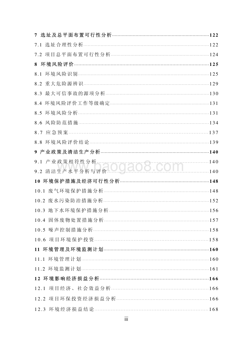 XX环江茂晨矿冶有限责任公司尾砂综合利用制酸项目环境影响评价报告书全本.pdf_第4页