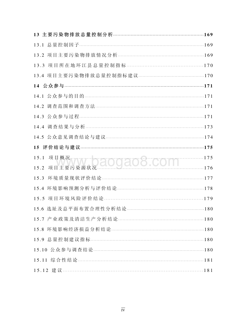XX环江茂晨矿冶有限责任公司尾砂综合利用制酸项目环境影响评价报告书全本.pdf_第5页