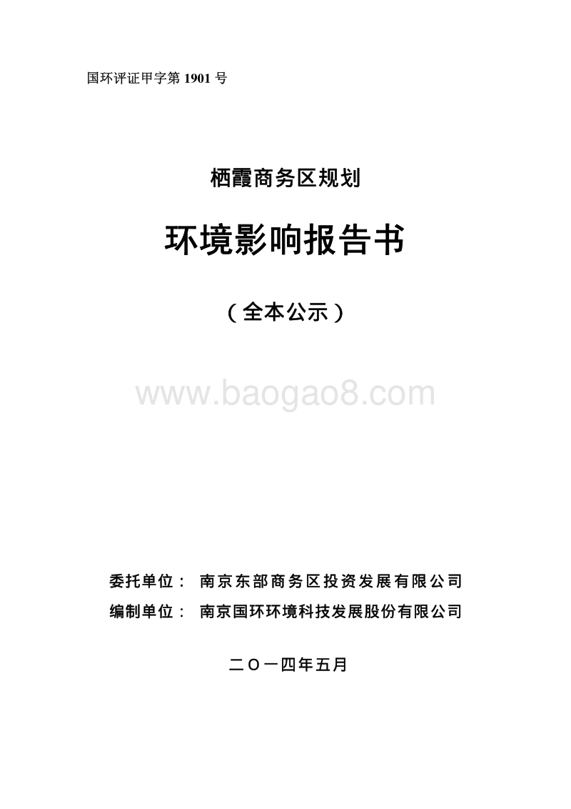 140608 栖霞商务区规划环境影响评价报告书全本公示.pdf_第1页