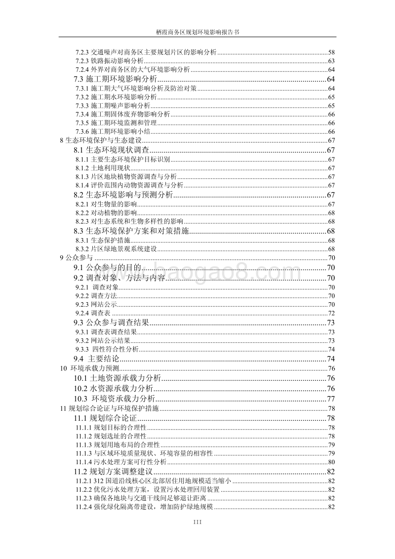 140608 栖霞商务区规划环境影响评价报告书全本公示.pdf_第4页