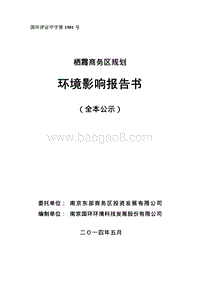 140608 栖霞商务区规划环境影响评价报告书全本公示.pdf