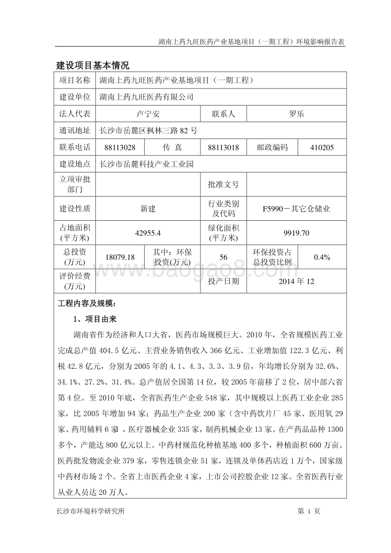 XX上药九旺医药产业基地项目（一期工程）环境影响评价报告书全本.pdf_第1页