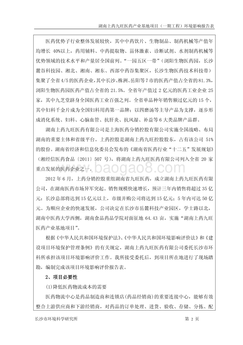 XX上药九旺医药产业基地项目（一期工程）环境影响评价报告书全本.pdf_第2页