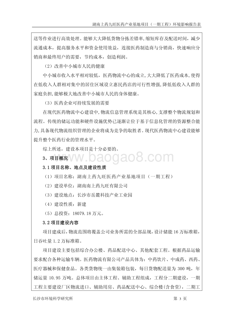 XX上药九旺医药产业基地项目（一期工程）环境影响评价报告书全本.pdf_第3页