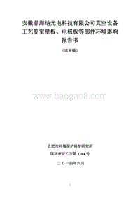 XX晶海纳光电科技有限公司真空设备工艺腔室壁板、电极板等部件项目环境影响评价报告书全本.pdf
