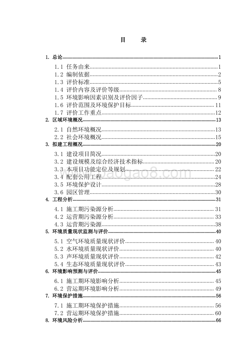 XX科技产业园项目环境影响评价报告书全本.pdf_第1页