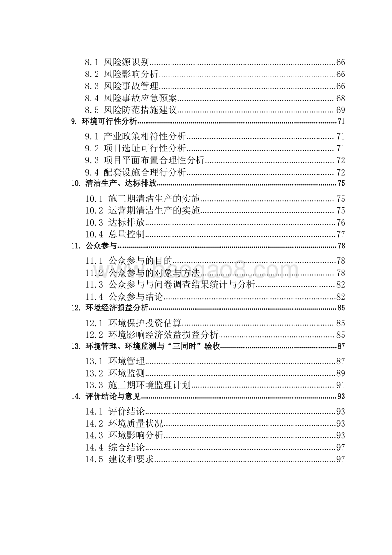 XX科技产业园项目环境影响评价报告书全本.pdf_第2页