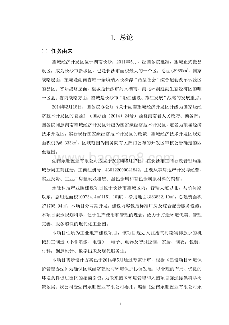 XX科技产业园项目环境影响评价报告书全本.pdf_第4页