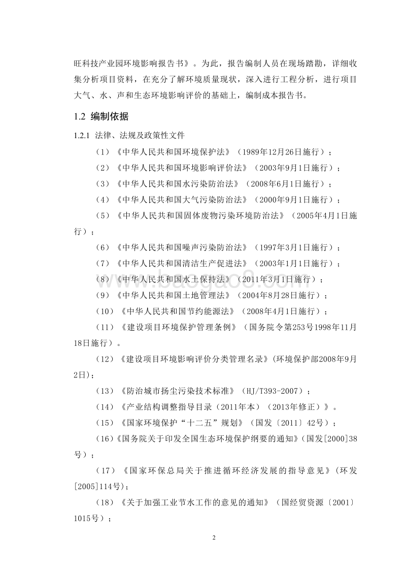 XX科技产业园项目环境影响评价报告书全本.pdf_第5页