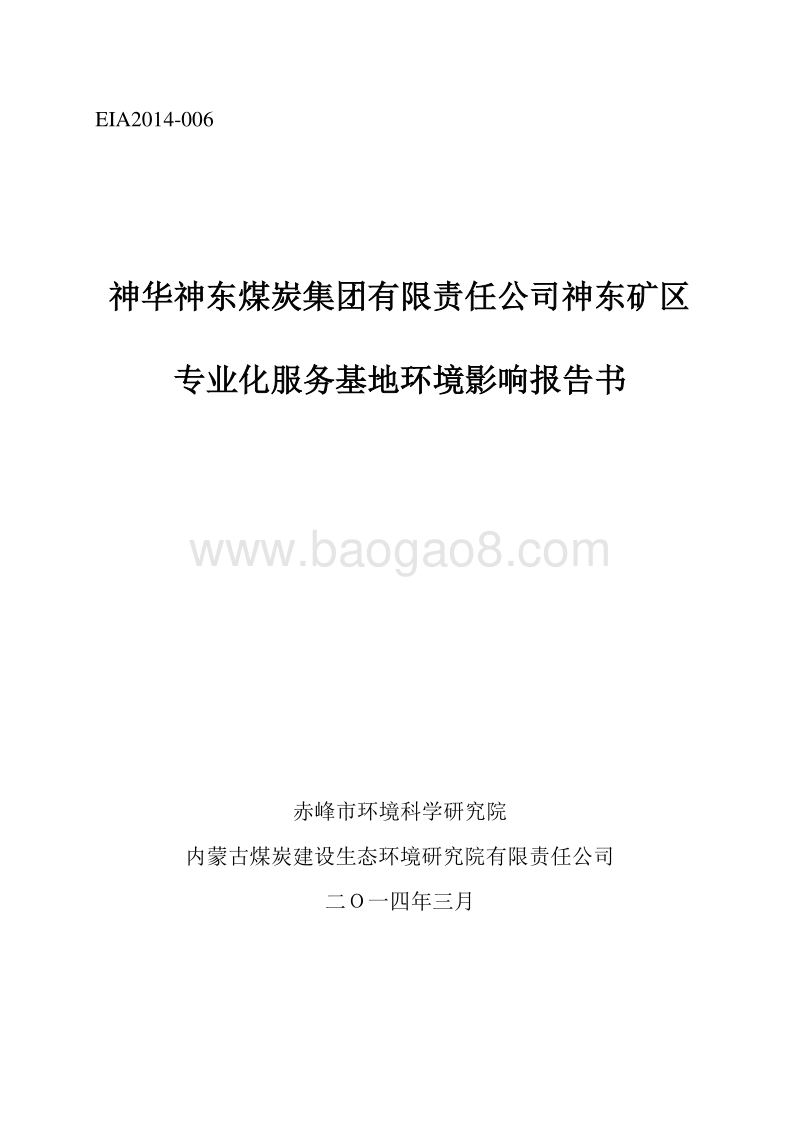 XX神东煤炭集团有限责任公司神东矿区专业化服务基地环境影响评价报告书全本.doc_第1页