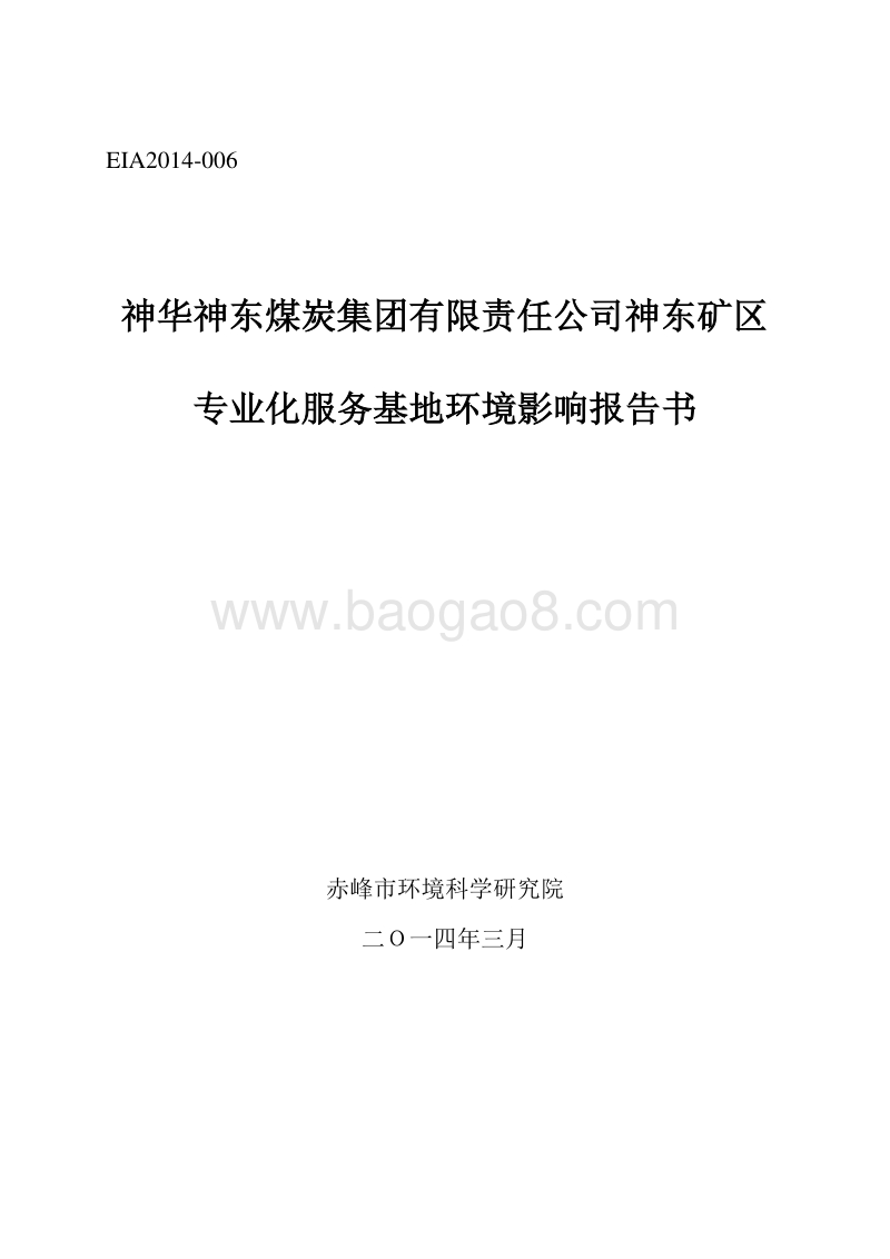 XX神东煤炭集团有限责任公司神东矿区专业化服务基地环境影响评价报告书全本.doc_第2页