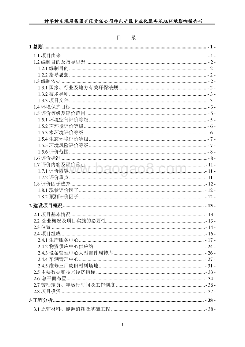 XX神东煤炭集团有限责任公司神东矿区专业化服务基地环境影响评价报告书全本.doc_第4页