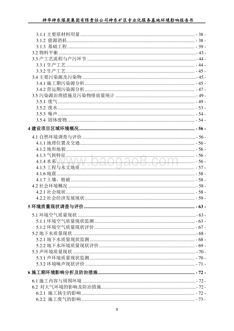 XX神东煤炭集团有限责任公司神东矿区专业化服务基地环境影响评价报告书全本.doc_第5页