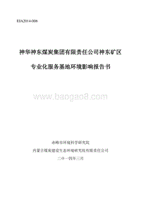 XX神东煤炭集团有限责任公司神东矿区专业化服务基地环境影响评价报告书全本.doc