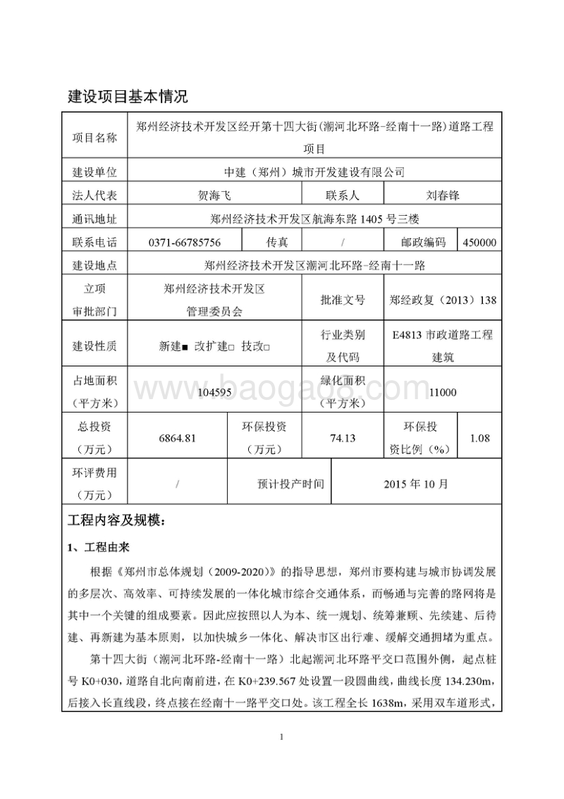 经开第十四大街（潮河北环路-经南十一路）道路工程环境影响评价报告书全本.pdf_第3页
