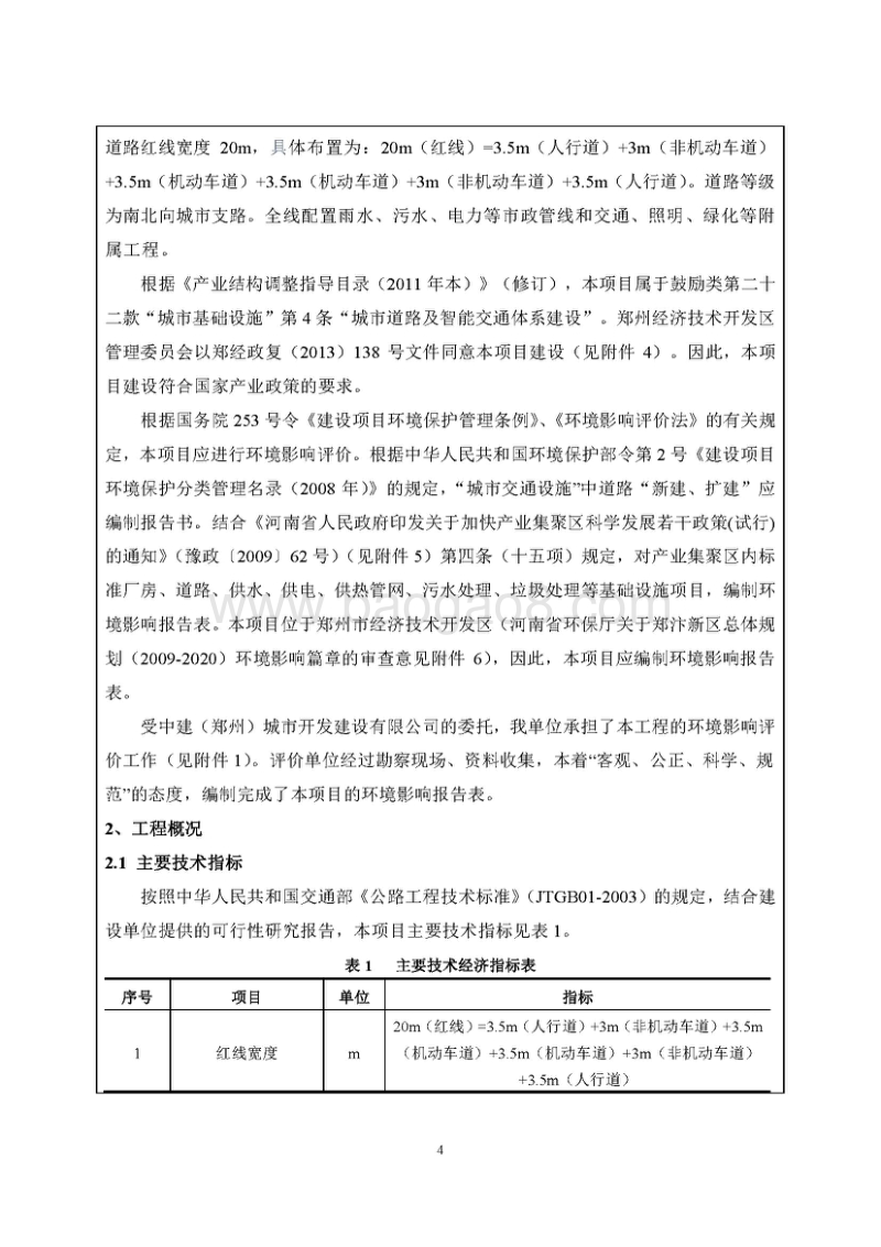 经开第十四大街（潮河北环路-经南十一路）道路工程环境影响评价报告书全本.pdf_第4页
