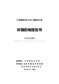 XX南京秦淮升压500kV输变电工程环境影响评价报告书全本.pdf