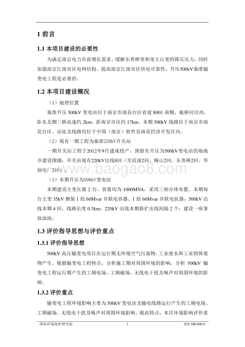XX南京秦淮升压500kV输变电工程环境影响评价报告书全本.pdf_第3页