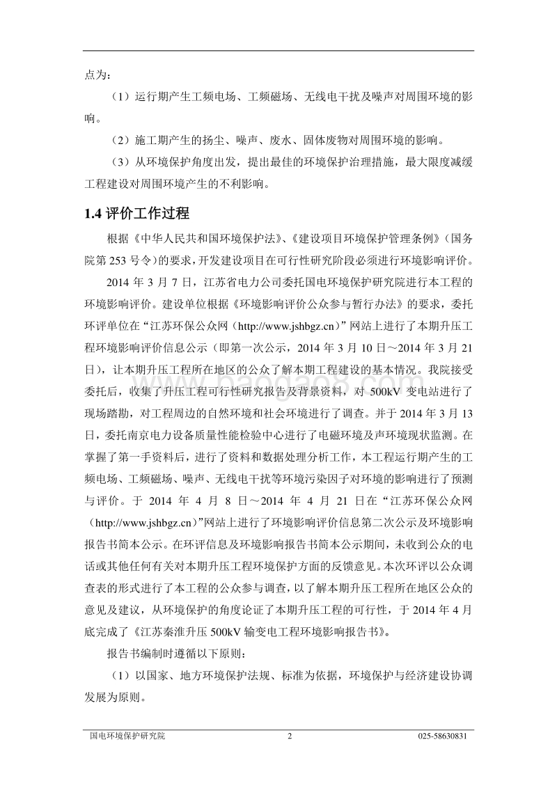 XX南京秦淮升压500kV输变电工程环境影响评价报告书全本.pdf_第4页