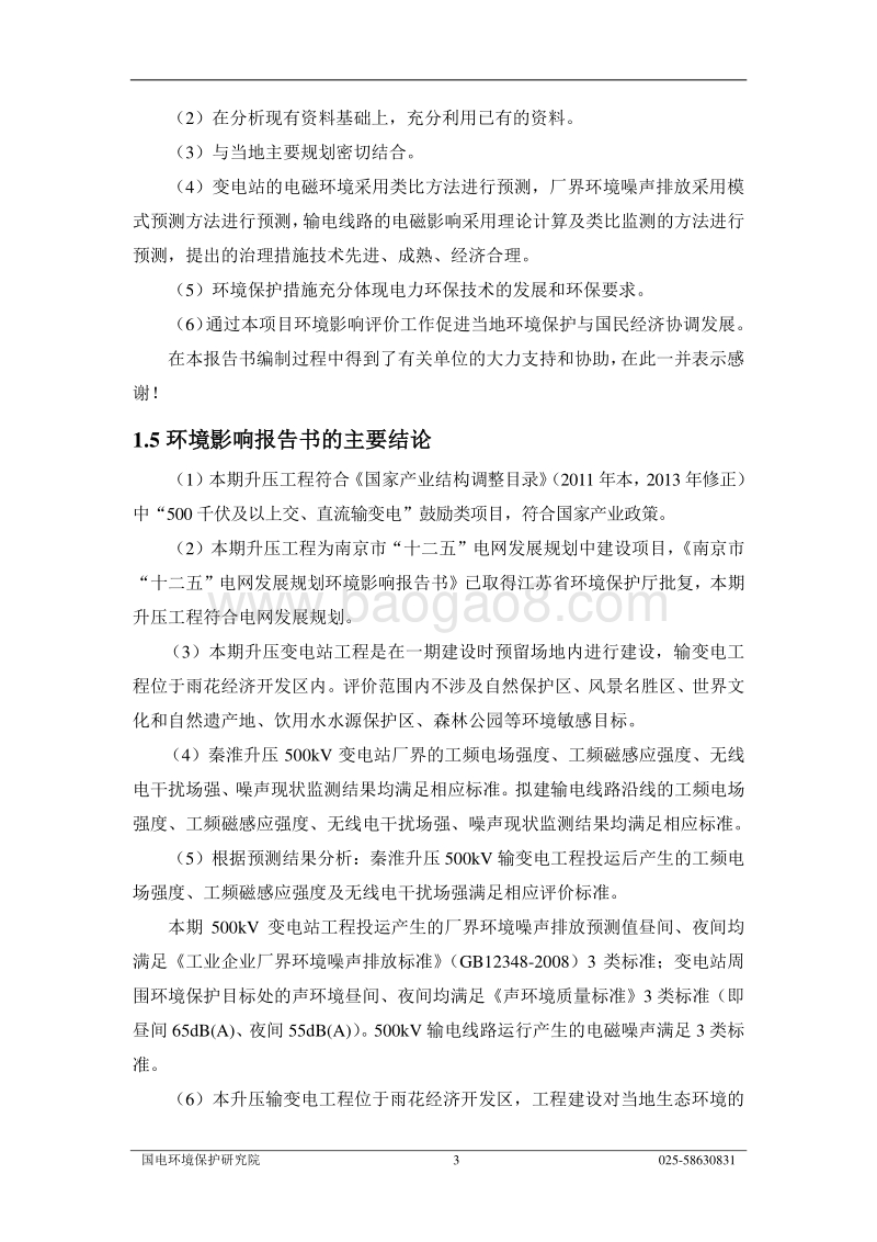 XX南京秦淮升压500kV输变电工程环境影响评价报告书全本.pdf_第5页