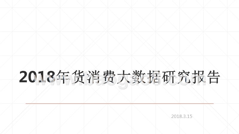 2018年货消费大数据研究报告.pptx_第1页