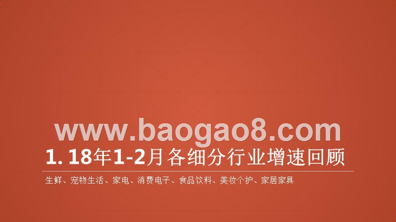 2018年货消费大数据研究报告.pptx_第3页