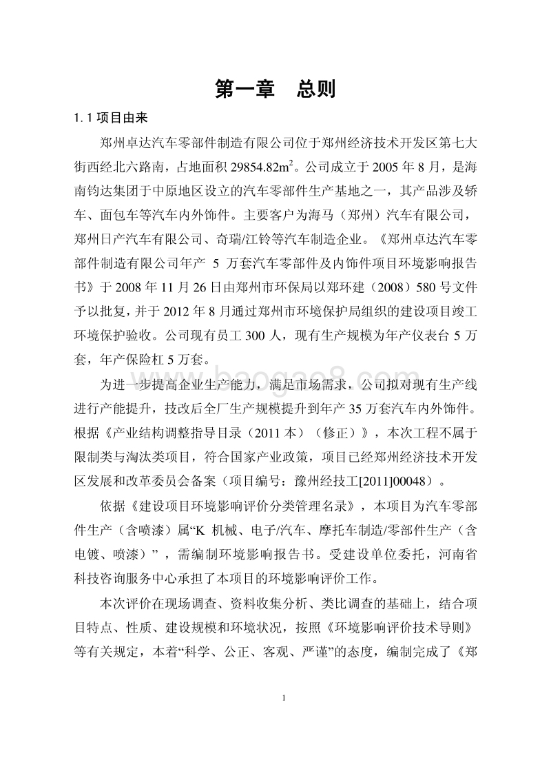 140608 年设计生产35万套汽车内外饰件项目环境影响评价报告书全本公示.pdf_第5页