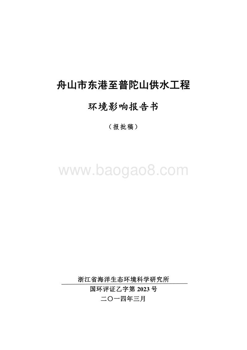 东港至普陀山供水管环境影响评价报告书全本.pdf_第1页