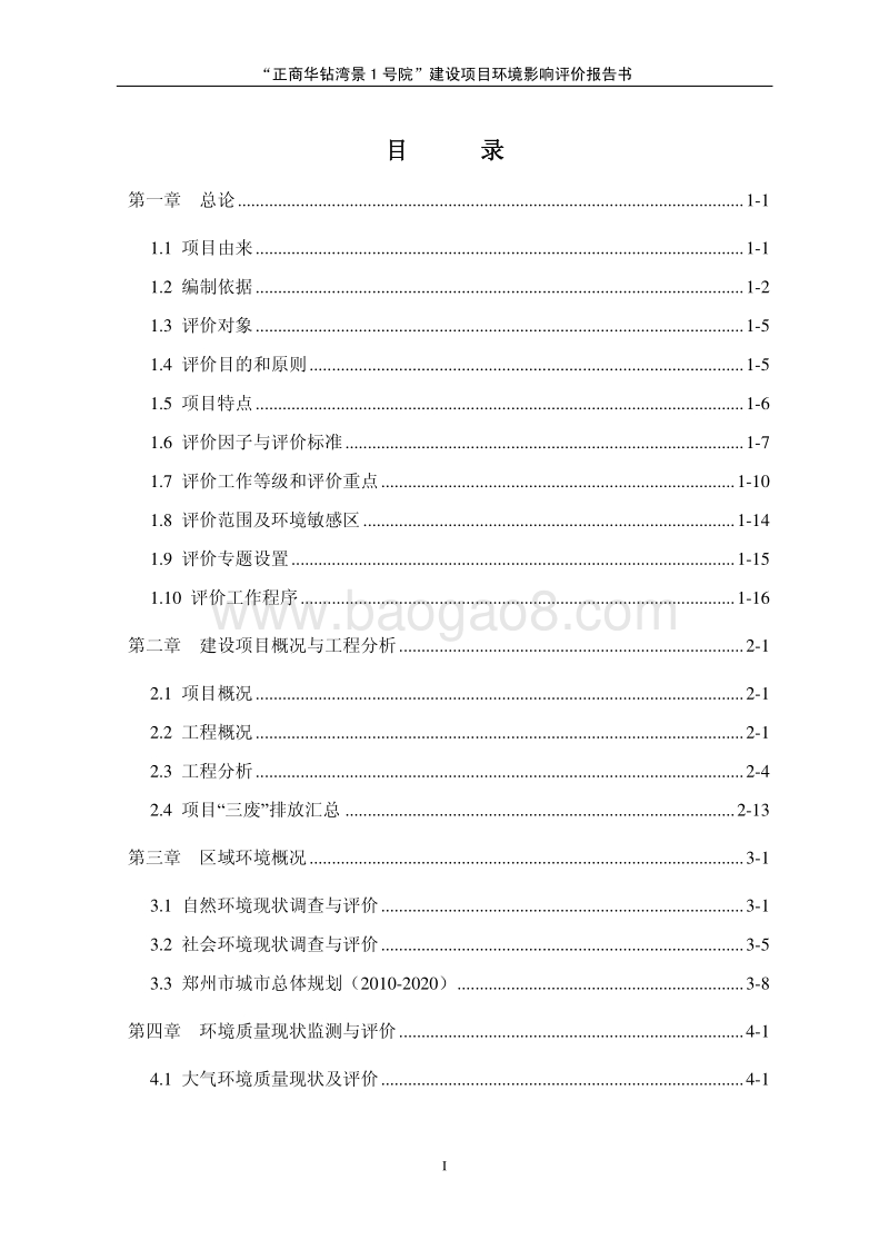 正商华钻湾景1号院建设项目环境影响评价报告书全本.pdf_第1页