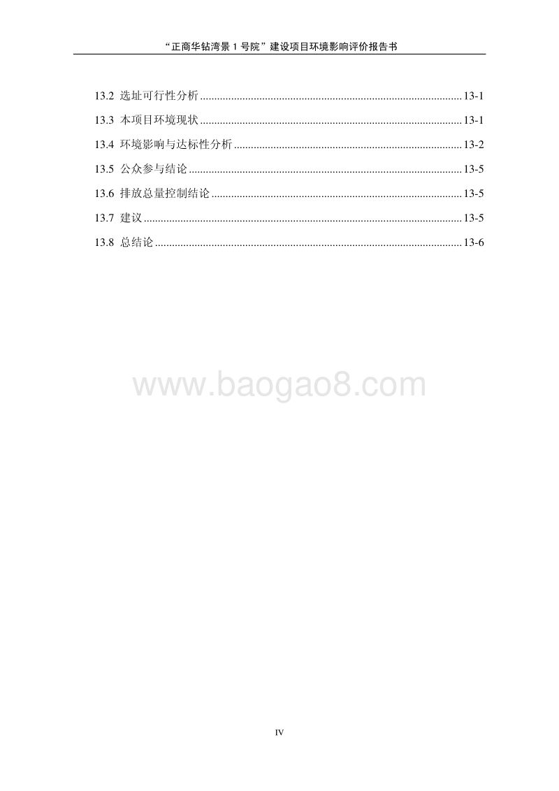 正商华钻湾景1号院建设项目环境影响评价报告书全本.pdf_第4页